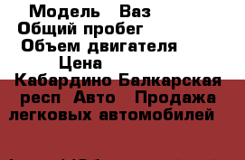  › Модель ­ Ваз 211440 › Общий пробег ­ 110 000 › Объем двигателя ­ 2 › Цена ­ 205 000 - Кабардино-Балкарская респ. Авто » Продажа легковых автомобилей   